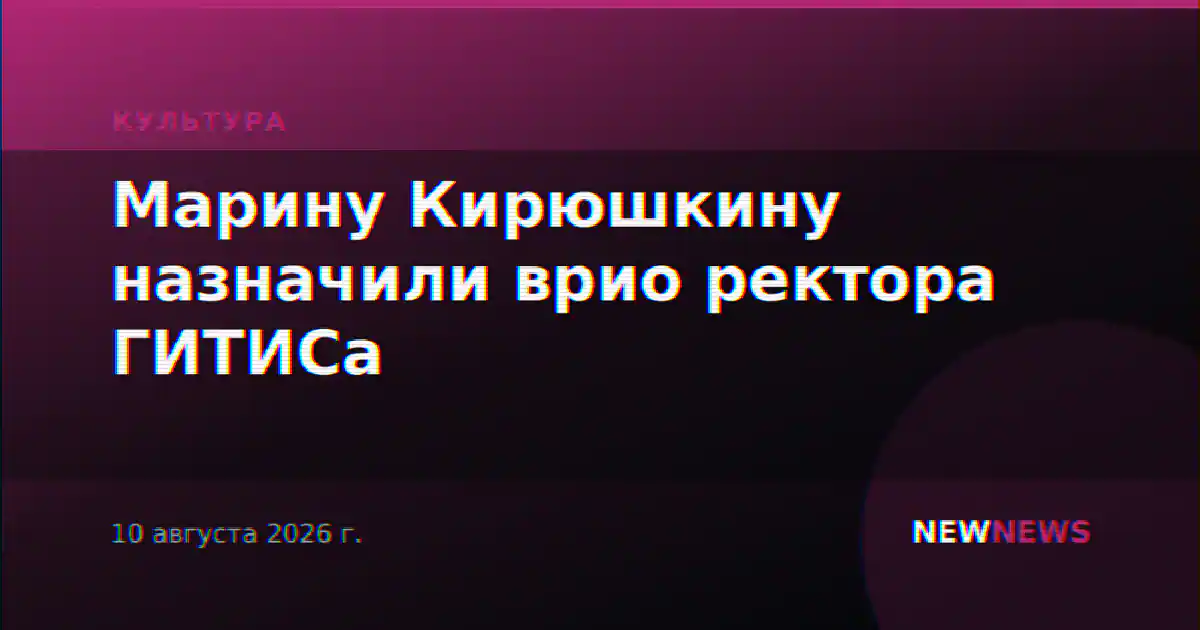 Проректора ГИТИСа Марину Кирюшкину назначили врио ректора вуза