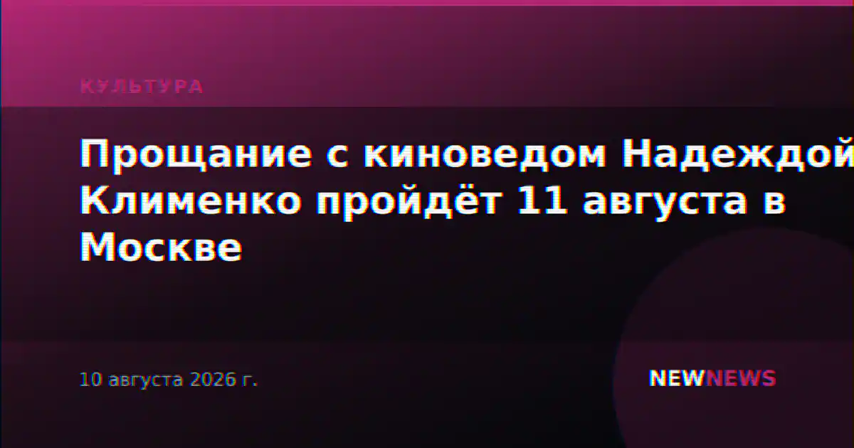 Прощание с киноведом Надеждой Клименко пройдёт 11 августа в Москве