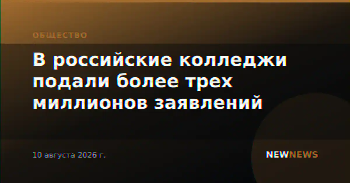 В российские колледжи подали более трех миллионов заявлений