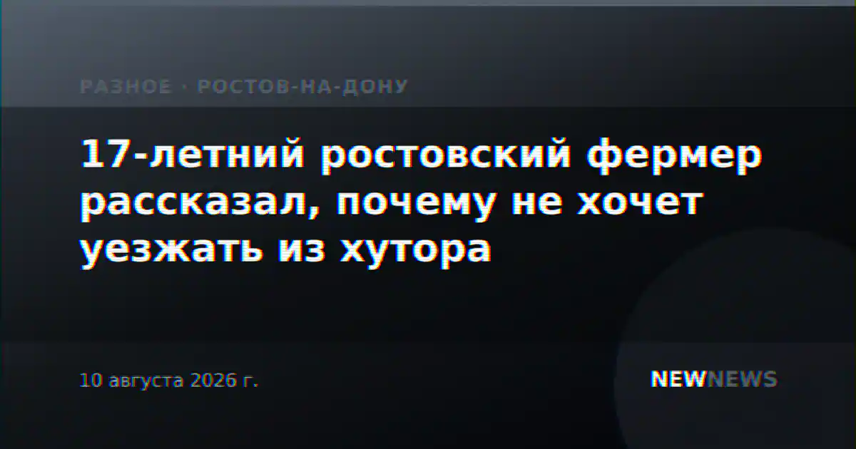 17-летний ростовский фермер рассказал, почему не хочет уезжать из хутора
