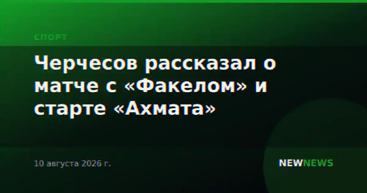 Черчесов рассказал о матче с «Факелом» и старте «Ахмата»