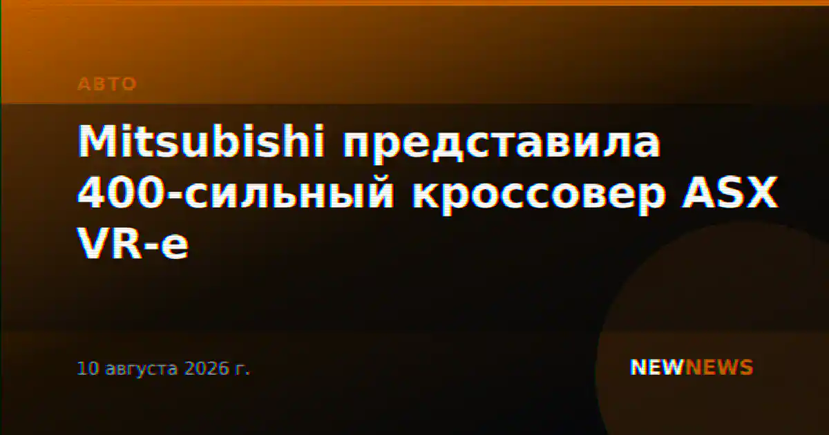 Mitsubishi представила 400-сильный кроссовер ASX VR-e