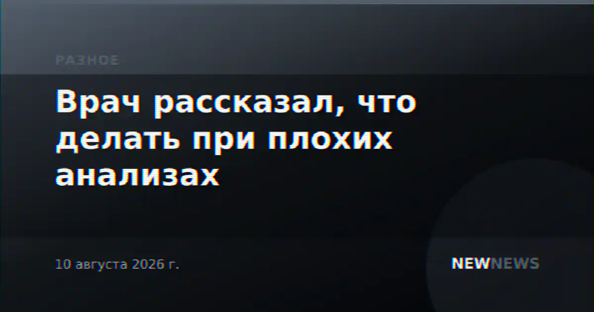 Врач рассказал, что делать при плохих анализах