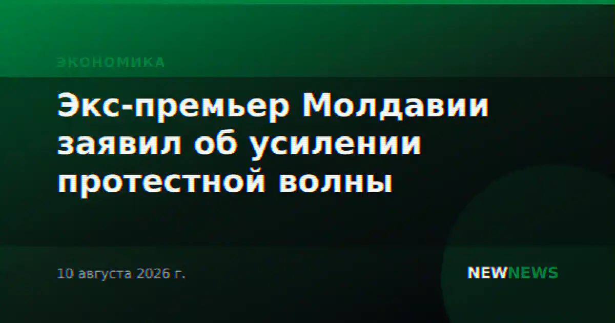 Экс-премьер Молдавии заявил об усилении протестной волны