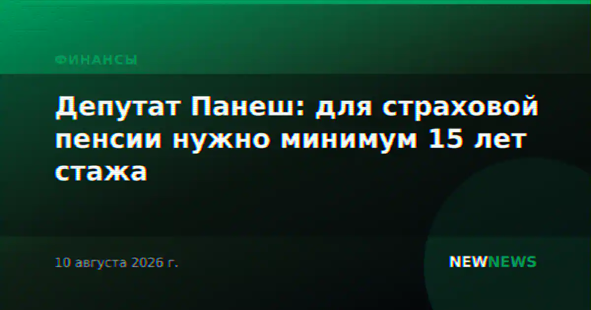 Депутат Панеш: для страховой пенсии нужно минимум 15 лет стажа