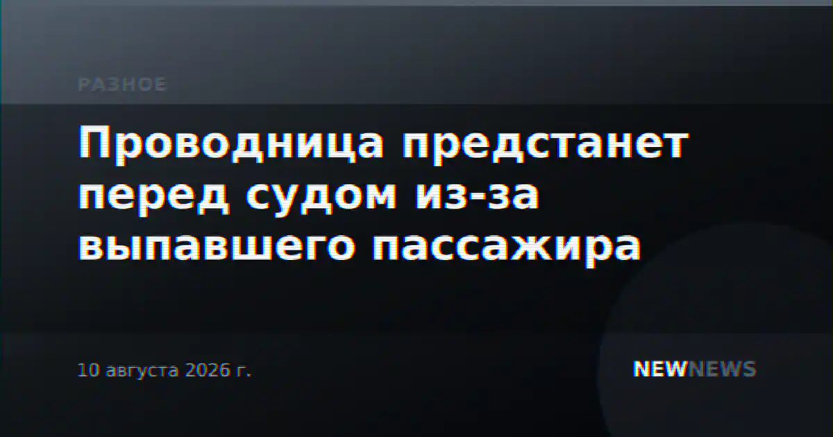 Проводница предстанет перед судом из-за выпавшего пассажира