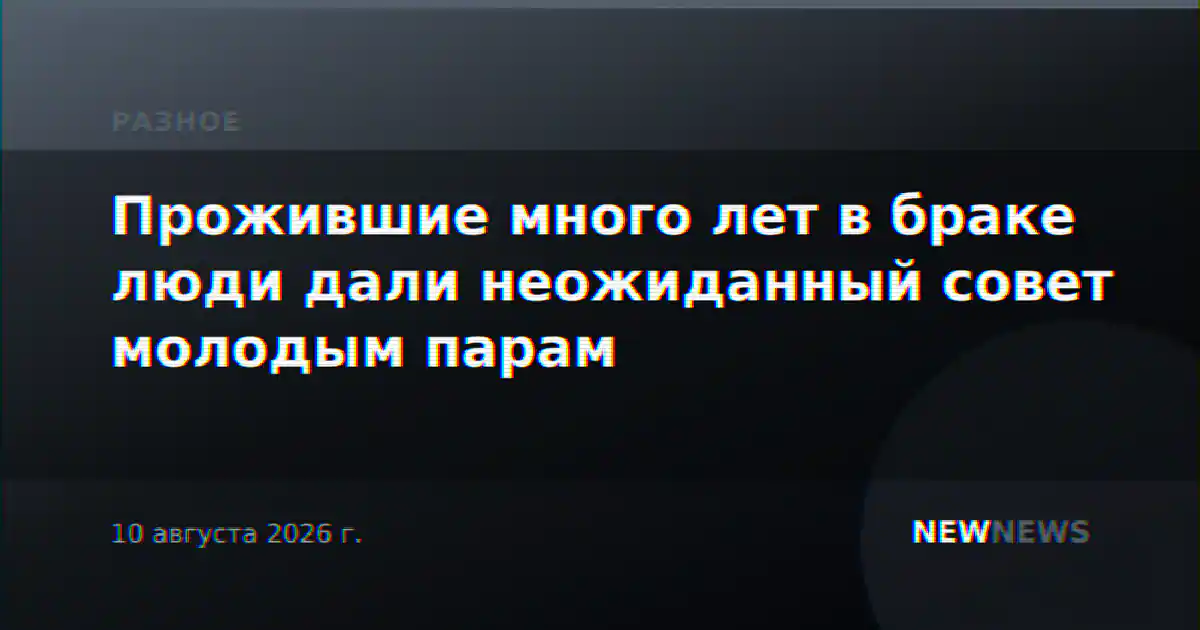Прожившие много лет в браке люди дали неожиданный совет молодым парам
