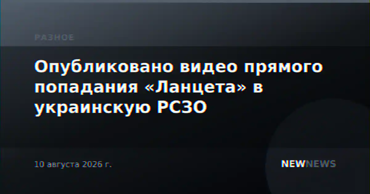 Опубликовано видео прямого попадания «Ланцета» в украинскую РСЗО