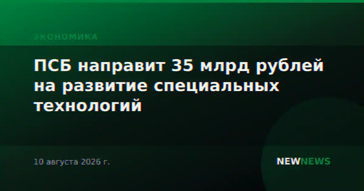 ПСБ направит 35 млрд рублей на развитие специальных технологий