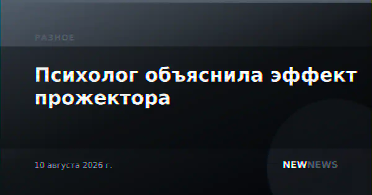 Психолог объяснила эффект прожектора