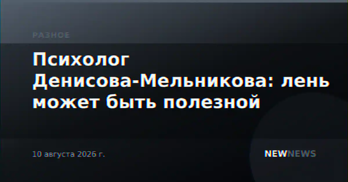 Психолог Денисова-Мельникова: лень может быть полезной