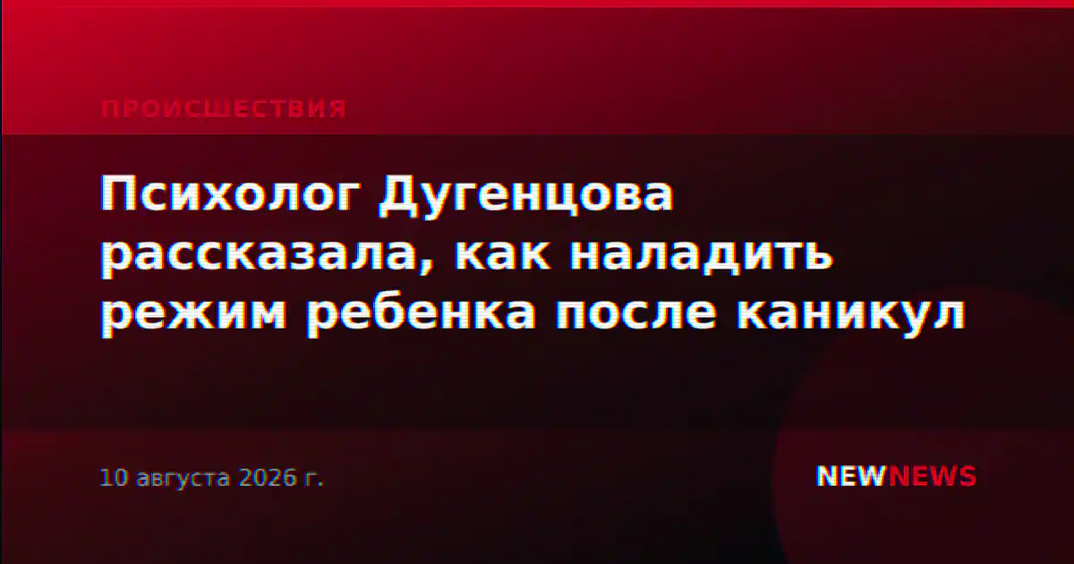Психолог Дугенцова рассказала, как наладить режим ребенка после каникул