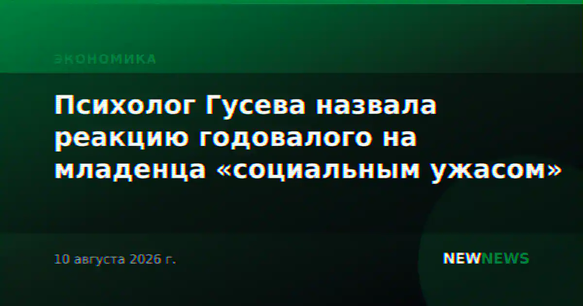 Психолог Гусева назвала реакцию годовалого на младенца «социальным ужасом»