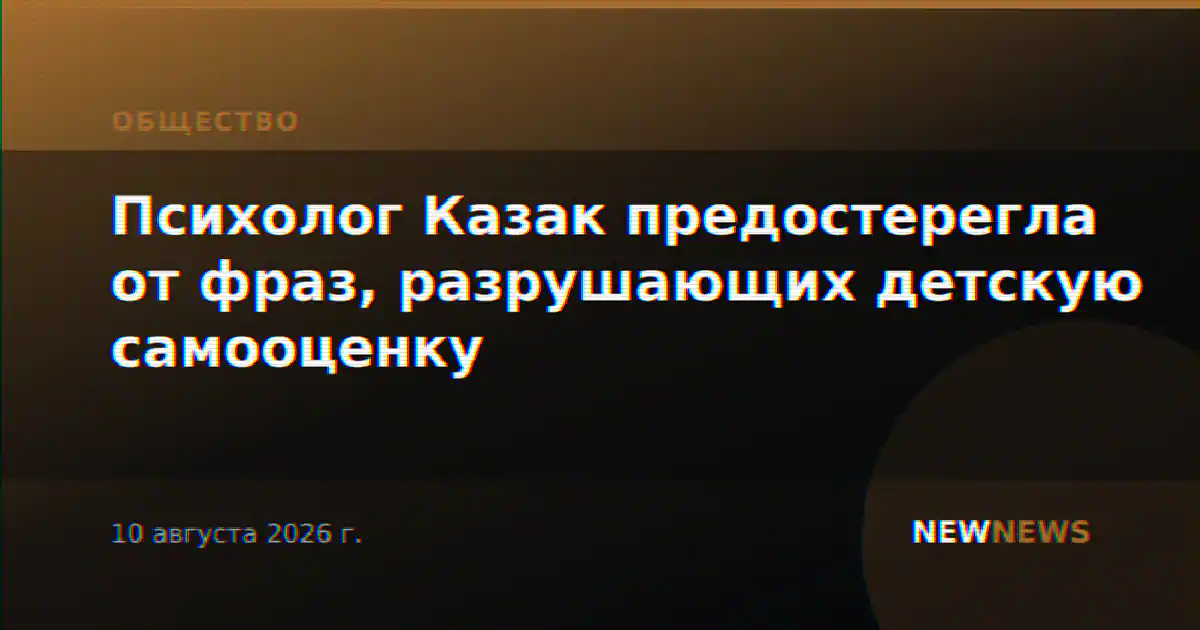 Психолог Казак предостерегла от фраз, разрушающих детскую самооценку