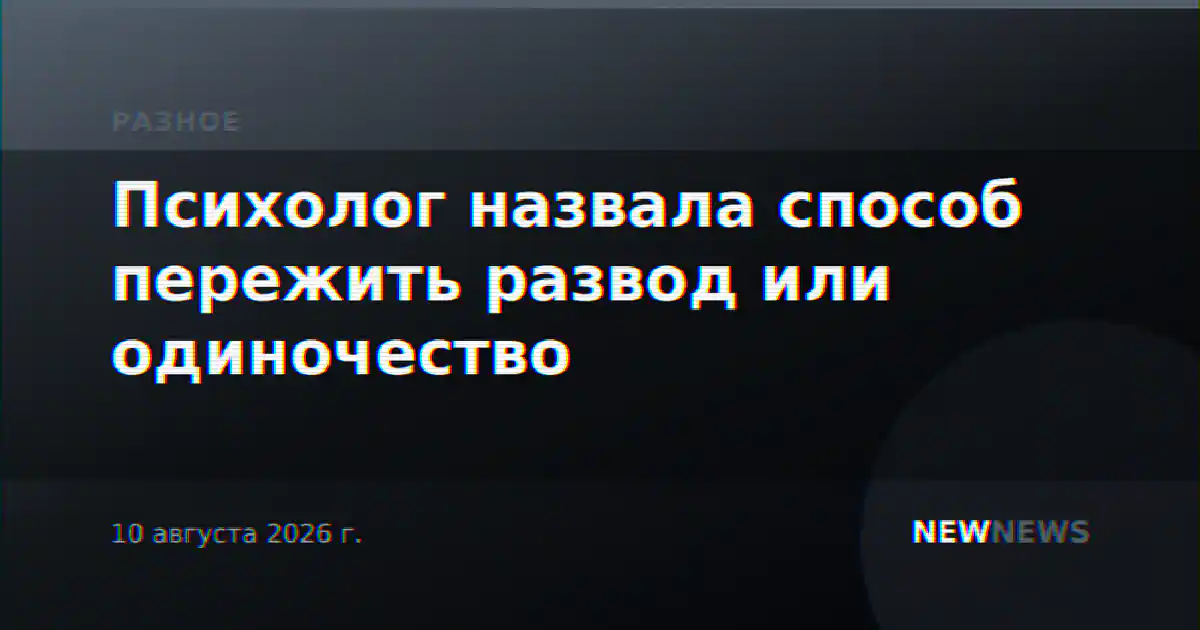 Психолог назвала способ пережить развод или одиночество