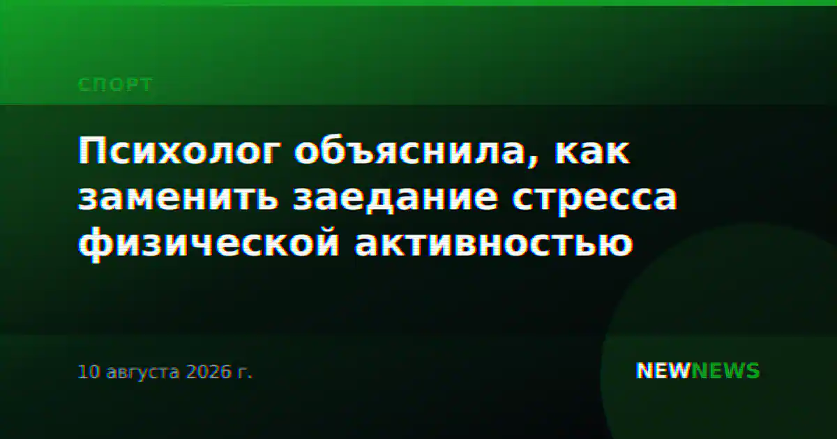 Психолог объяснила, как заменить заедание стресса физической активностью