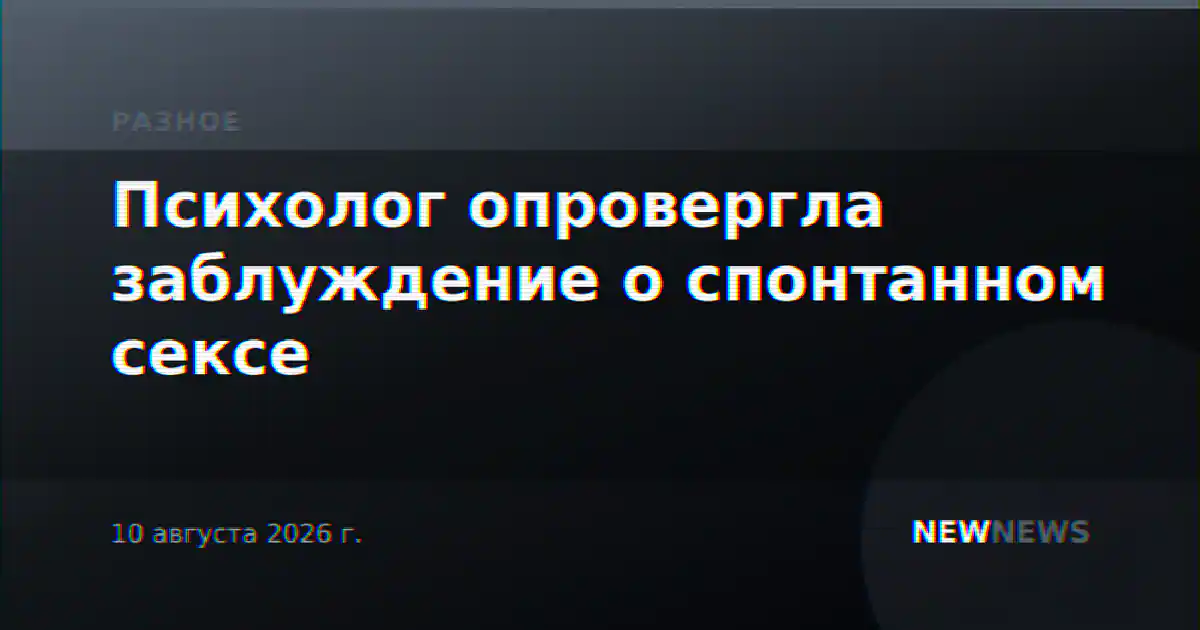 Психолог опровергла заблуждение о спонтанном сексе