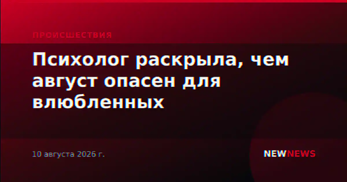 Психолог раскрыла, чем август опасен для влюбленных