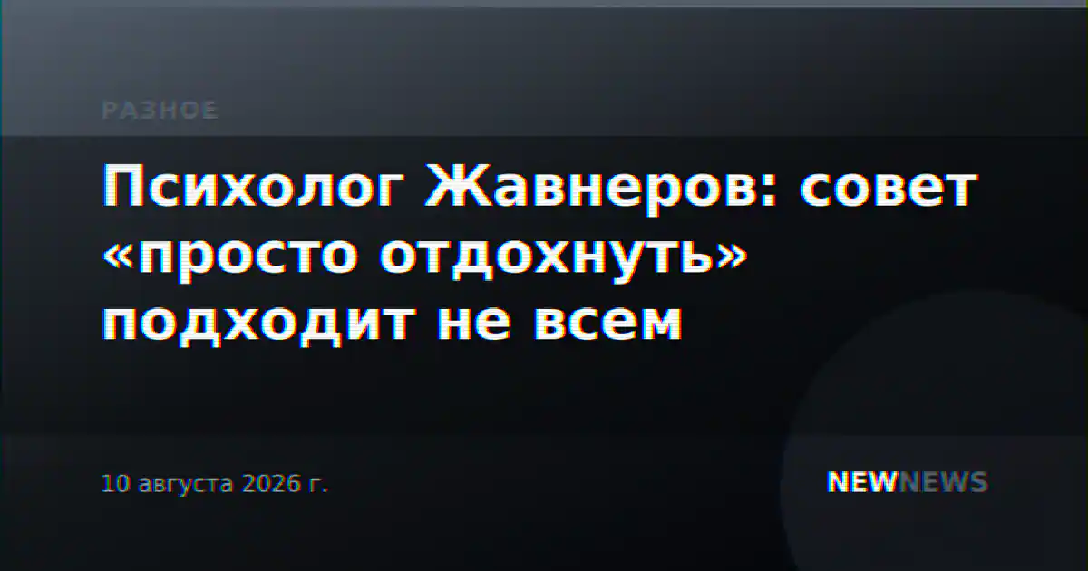 Психолог Жавнеров: совет «просто отдохнуть» подходит не всем