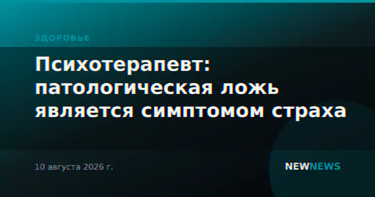 Психотерапевт: патологическая ложь является симптомом страха