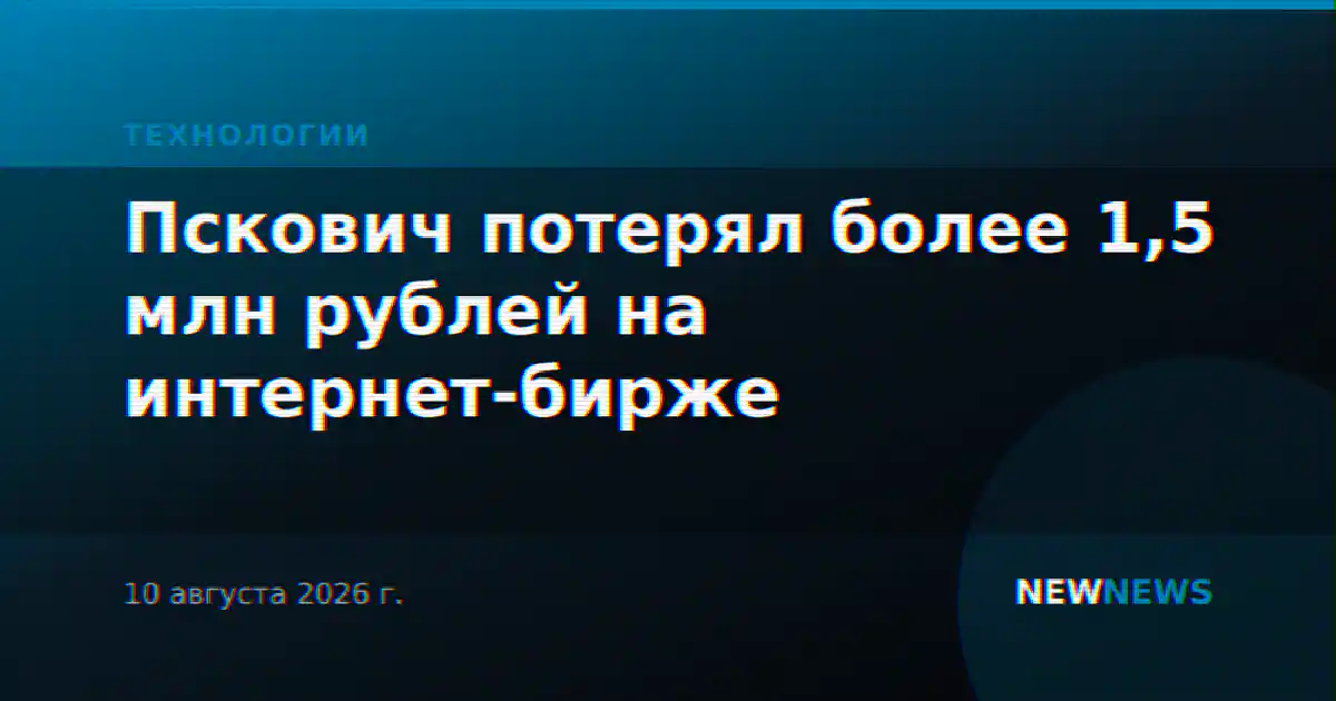 Пскович потерял более 1,5 млн рублей на интернет-бирже