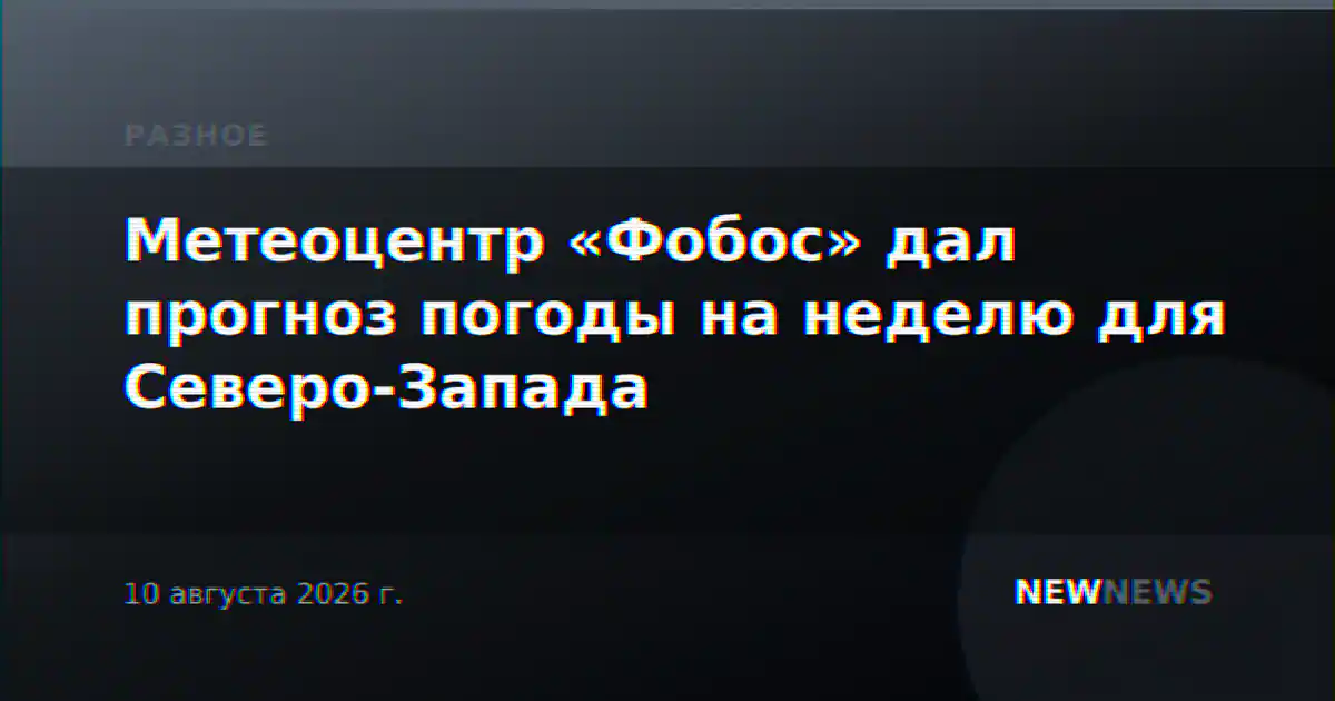 Метеоцентр «Фобос» дал прогноз погоды на неделю для Северо-Запада