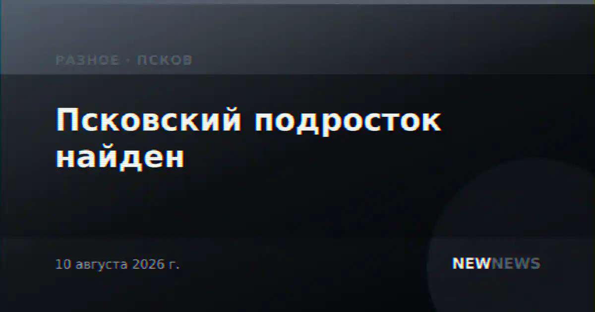 Псковский подросток найден