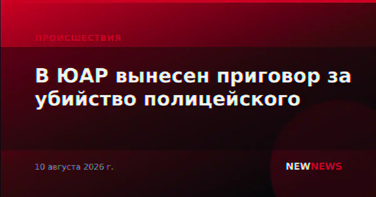В ЮАР вынесен приговор за убийство полицейского