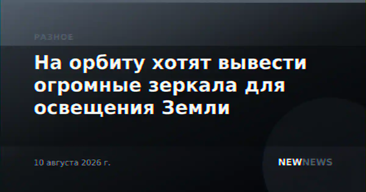 На орбиту хотят вывести огромные зеркала для освещения Земли