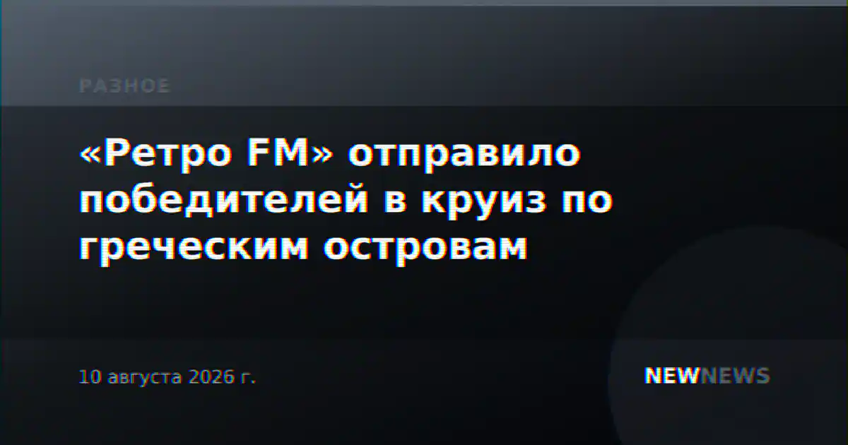 «Ретро FM» отправило победителей в круиз по греческим островам