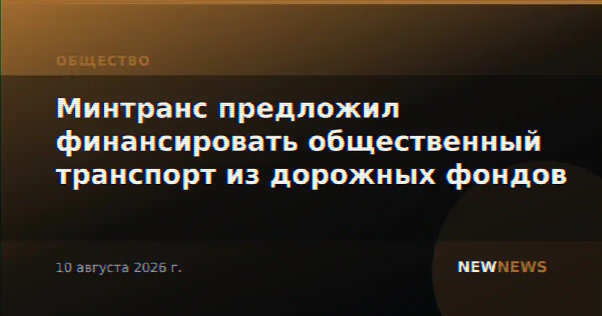 Минтранс предложил финансировать общественный транспорт из дорожных фондов