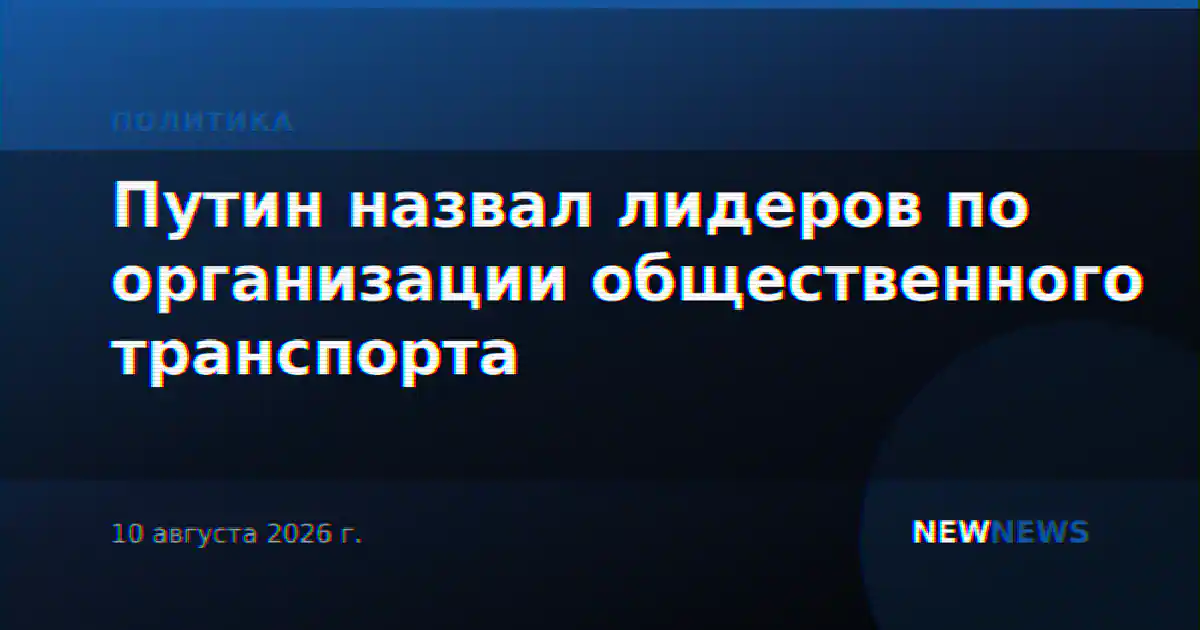 Путин назвал лидеров по организации общественного транспорта