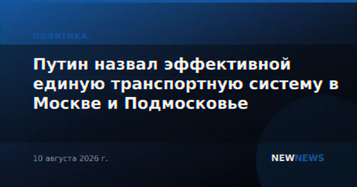 Путин назвал эффективной единую транспортную систему в Москве и Подмосковье