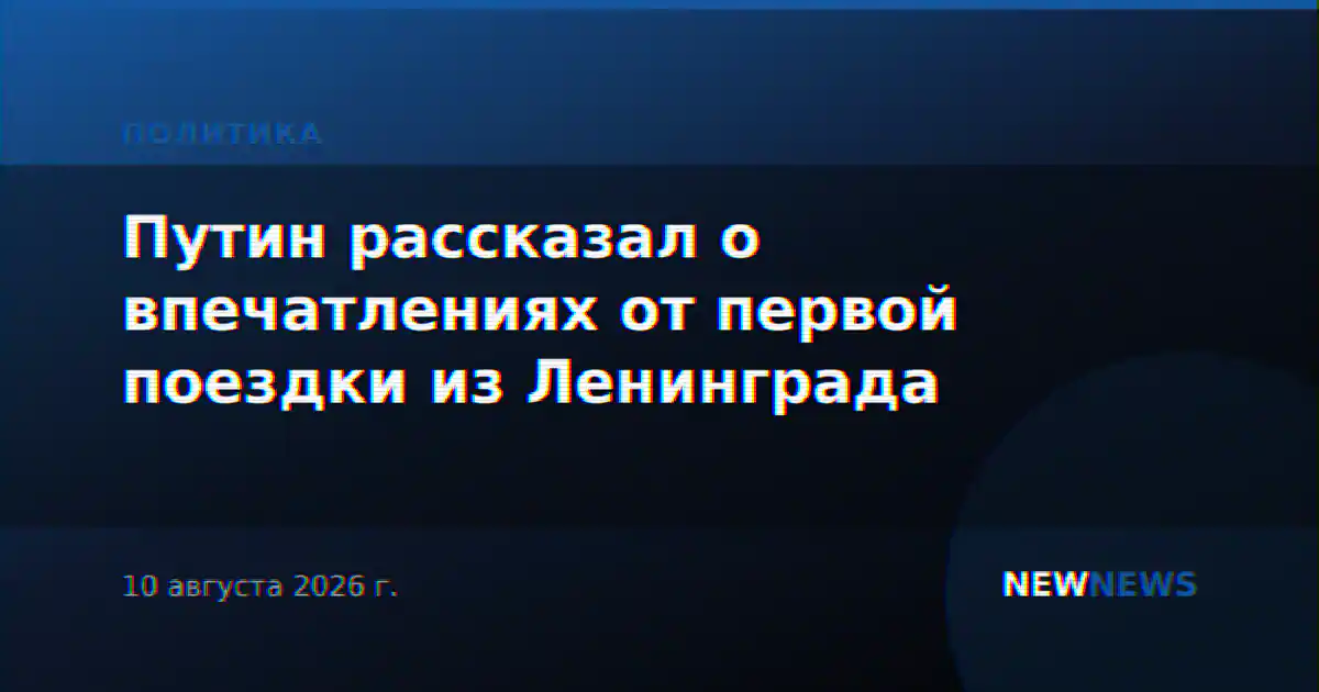 Путин рассказал о впечатлениях от первой поездки из Ленинграда