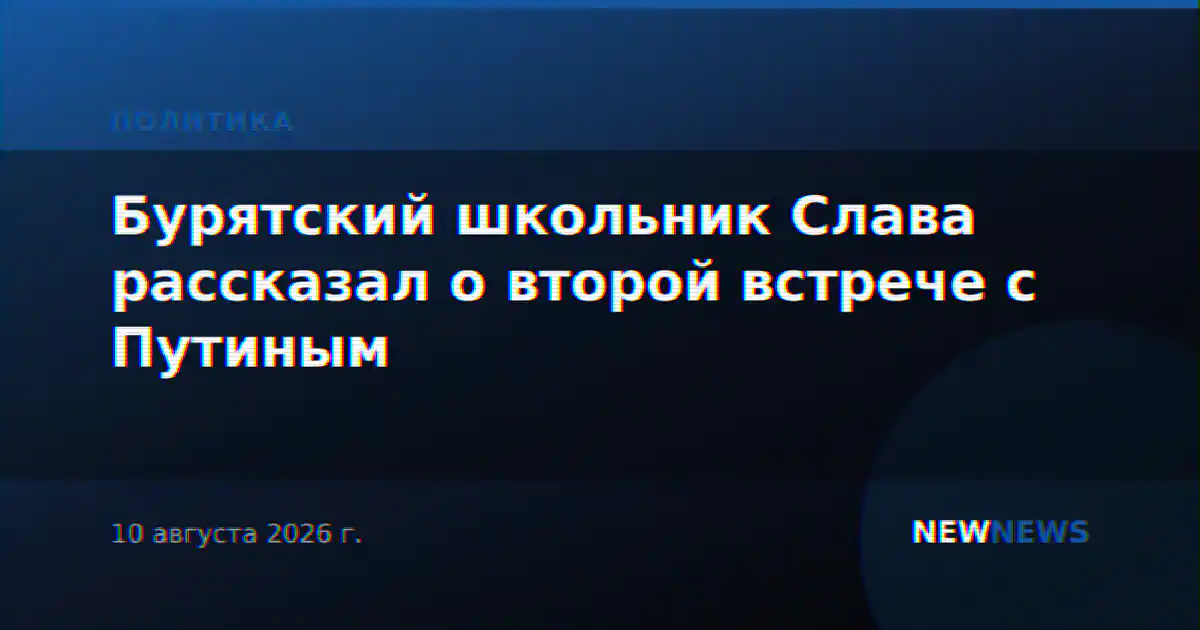 Бурятский школьник Слава рассказал о второй встрече с Путиным