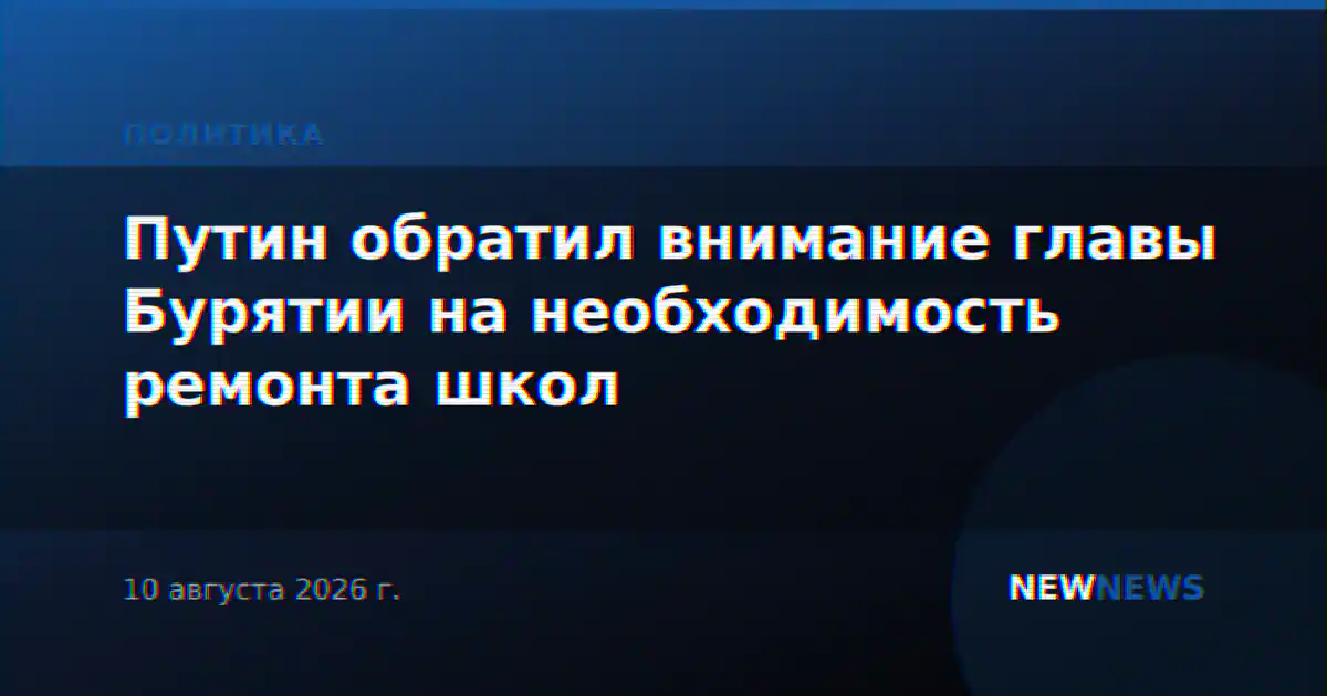 Путин обратил внимание главы Бурятии на необходимость ремонта школ
