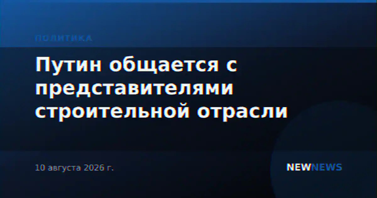 Путин общается с представителями строительной отрасли