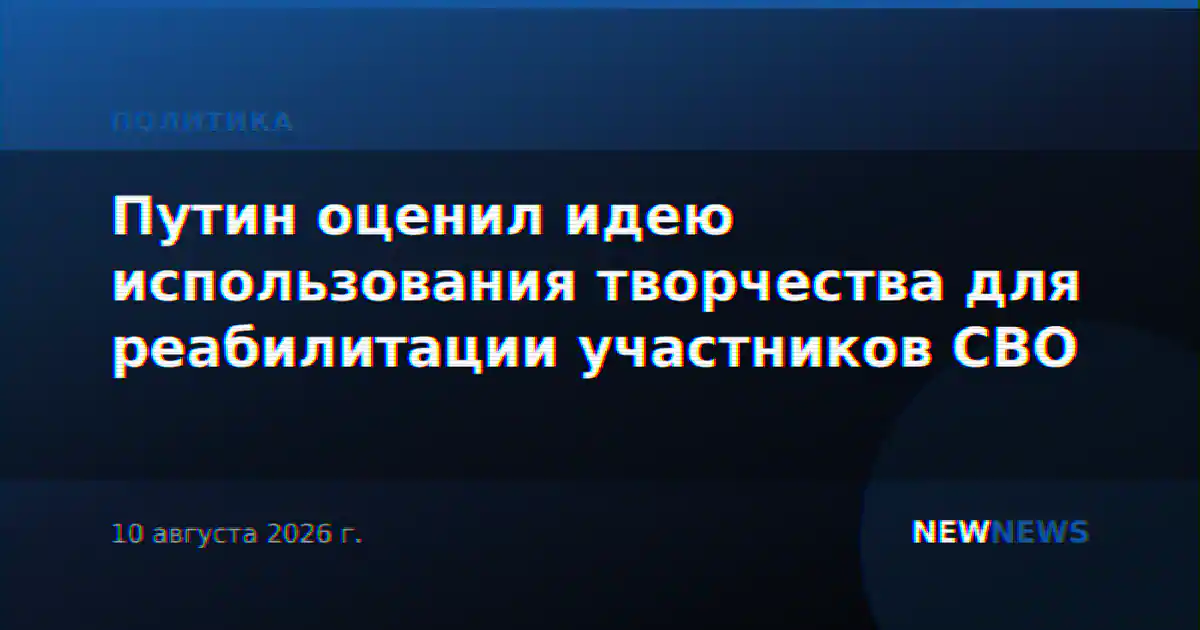 Путин оценил идею использования творчества для реабилитации участников СВО