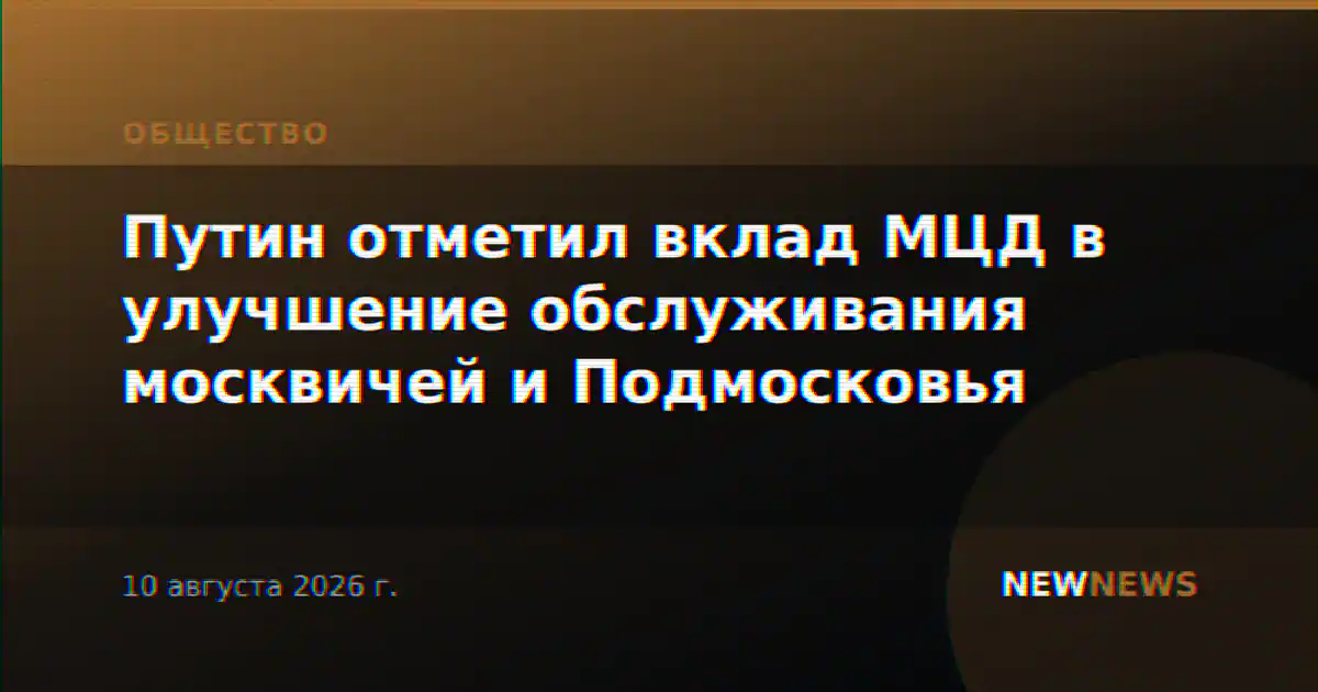 Путин отметил вклад МЦД в улучшение обслуживания москвичей и Подмосковья