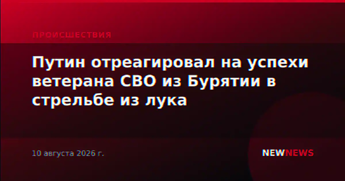 Путин отреагировал на успехи ветерана СВО из Бурятии в стрельбе из лука