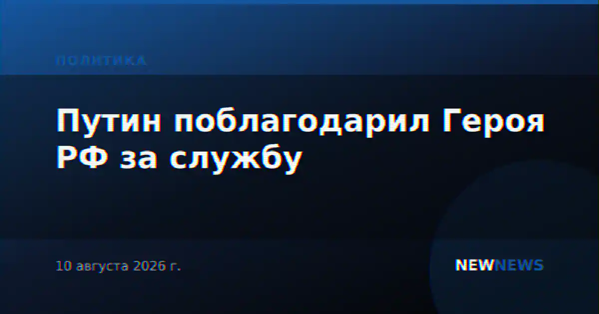 Путин поблагодарил Героя РФ за службу