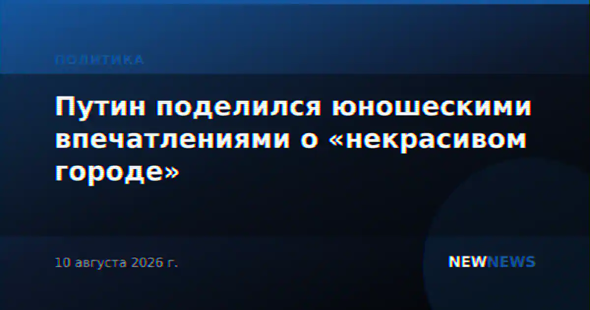 Путин поделился юношескими впечатлениями о «некрасивом городе»