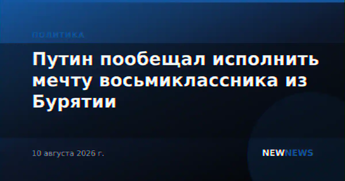 Путин пообещал исполнить мечту восьмиклассника из Бурятии