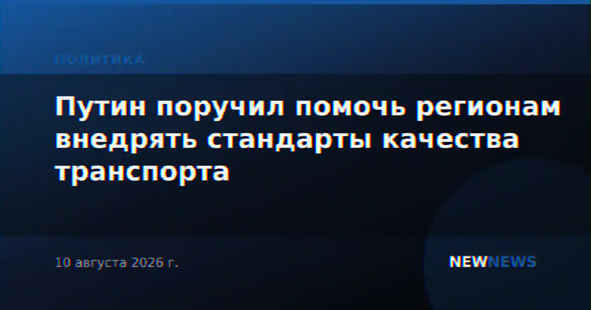 Путин поручил помочь регионам внедрять стандарты качества транспорта
