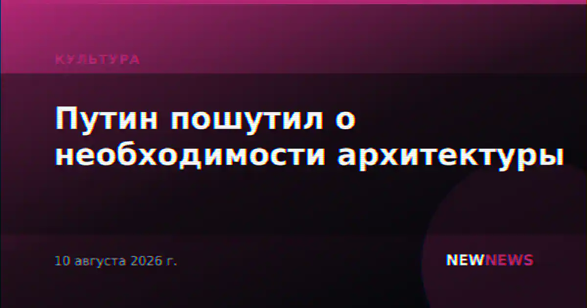 Путин пошутил о необходимости архитектуры