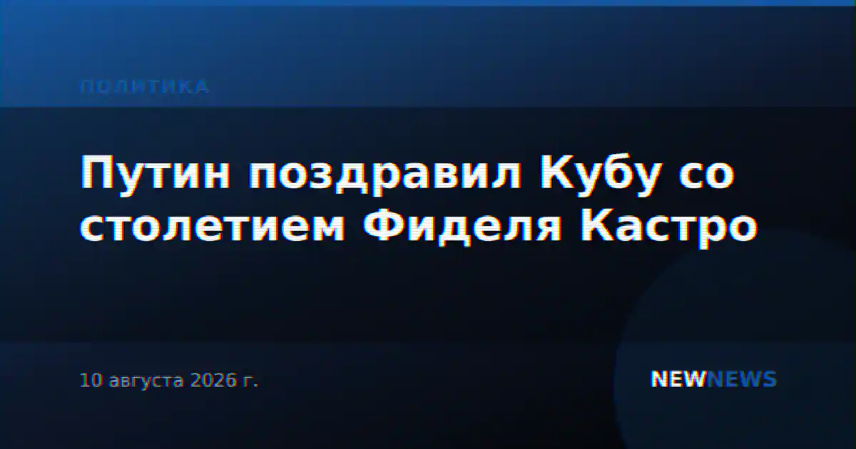 Путин поздравил Кубу со столетием Фиделя Кастро