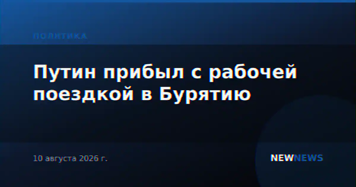 Путин прибыл с рабочей поездкой в Бурятию
