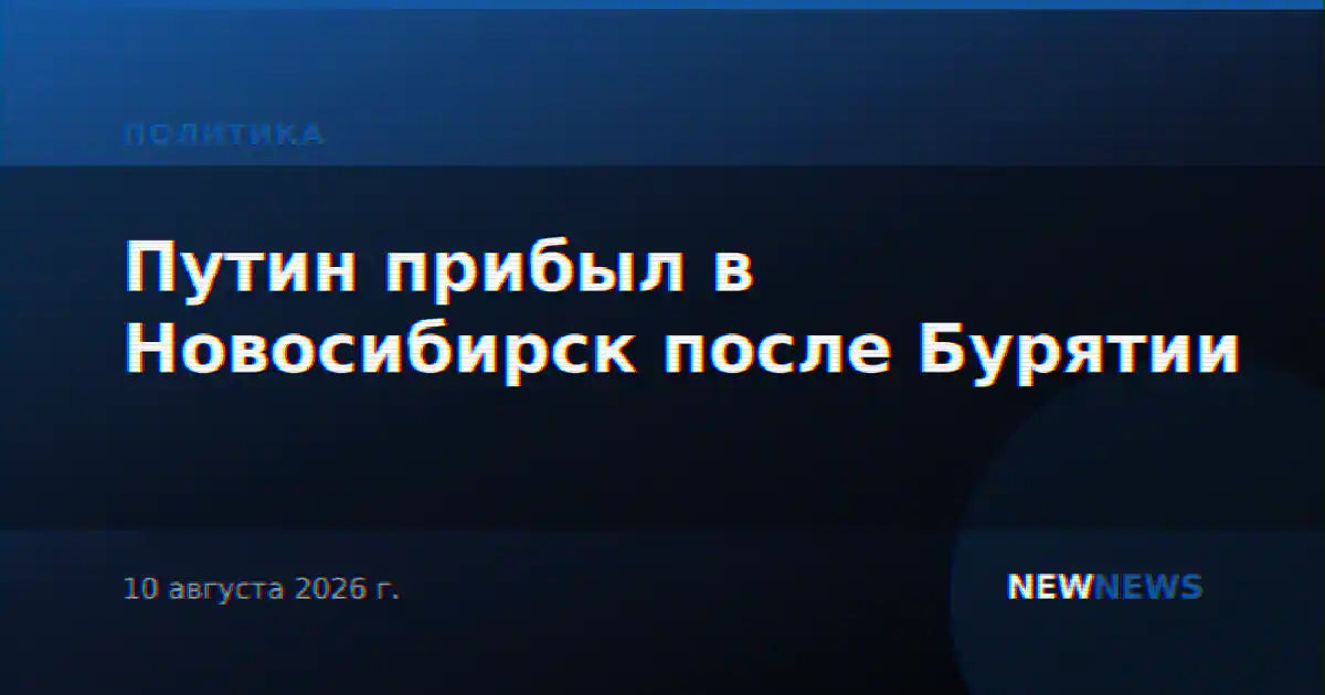 Путин прибыл в Новосибирск после Бурятии