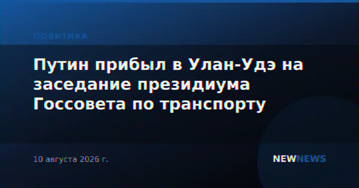 Путин прибыл в Улан-Удэ на заседание президиума Госсовета по транспорту