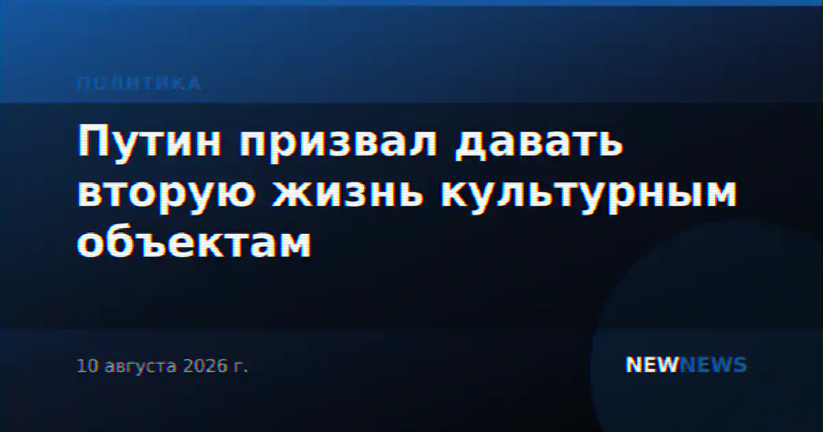 Путин призвал давать вторую жизнь культурным объектам
